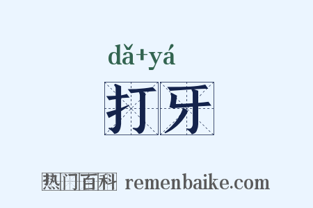 打牙是什么意思的图片
